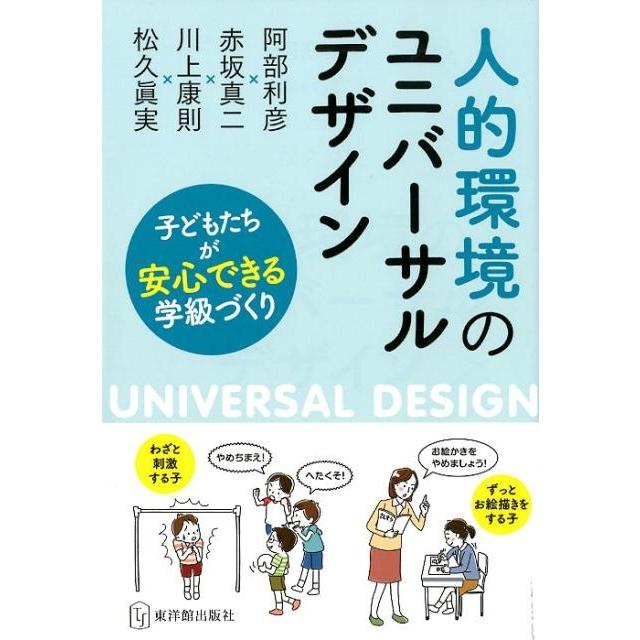 阿部利彦 人的環境のユニバーサルデザイン 子どもたちが安心できる学級づくり Book | 