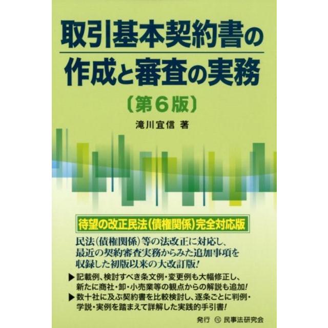 滝川宜信 取引基本契約書の作成と審査の実務 第6版 Book | 