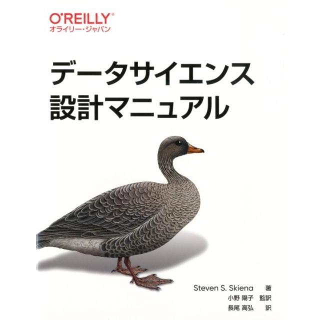 Steven S.Skiena データサイエンス設計マニュアル Book | 