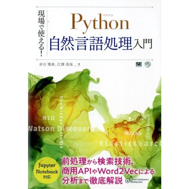 赤石雅典 現場で使える!Python自然言語処理入門 AI&TECHNOLOGY Book | 