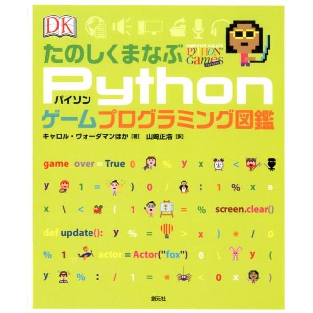 キャロル・ヴォーダマン たのしくまなぶPythonゲームプログラミング図鑑 Book | 