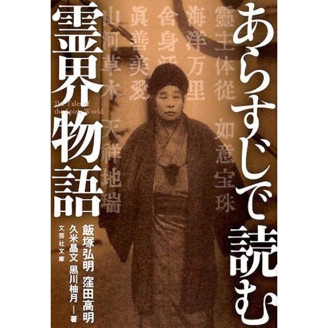 あらすじで読む霊界物語 (文芸社文庫 い 7-1) 飯塚 弘明 飯塚弘明 あらすじで読む霊界物語 文芸社文庫 い 7-1 Book