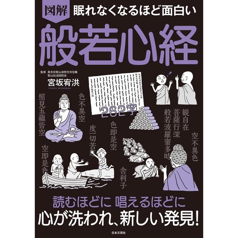 図解眠れなくなるほど面白い般若心経 Book | 