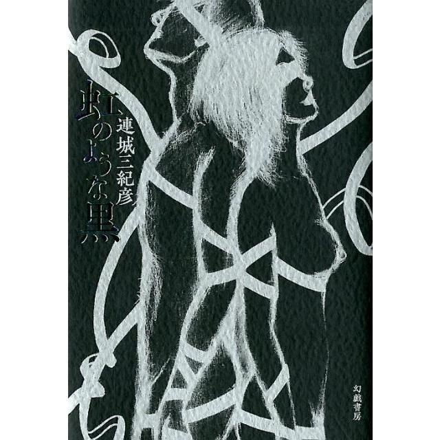連城三紀彦 虹のような黒 Book | 
