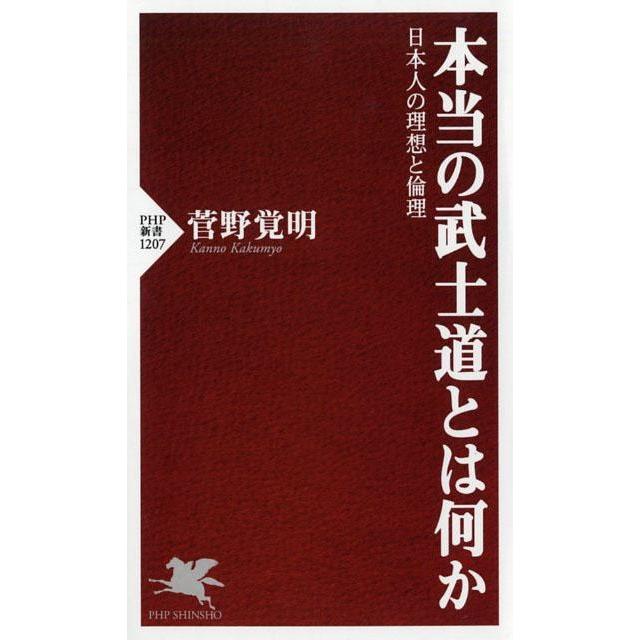 菅野覚明 本当の武士道とは何か 日本人の理想と倫理 PHP新書 1207 Book | 