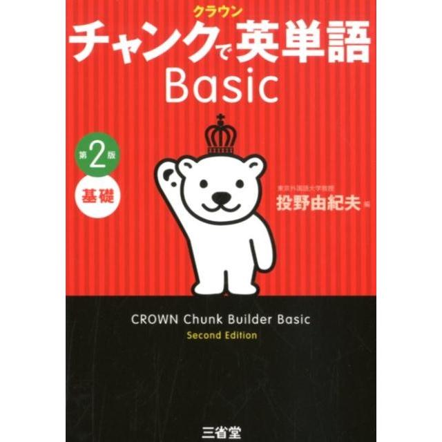 投野由紀夫 クラウンチャンクで英単語Basic 第2版 Book | 