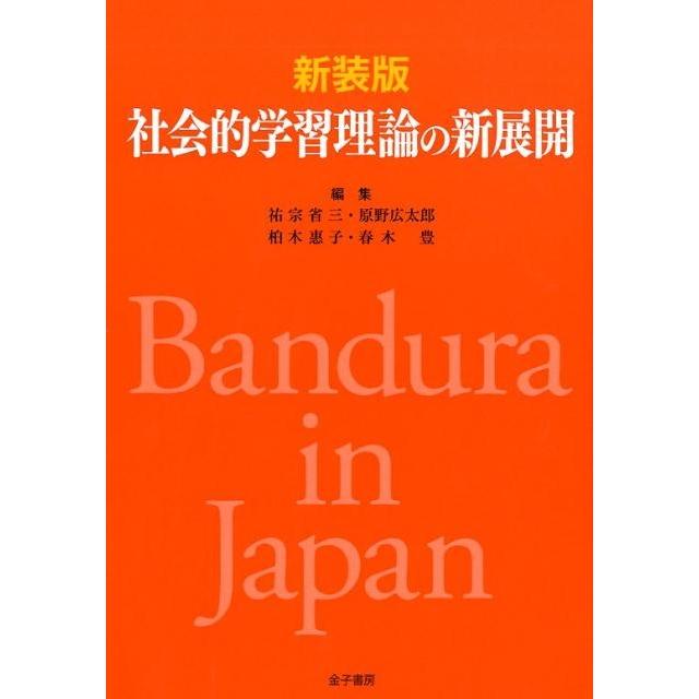 祐宗省三 社会的学習理論の新展開 新装版 Book | 