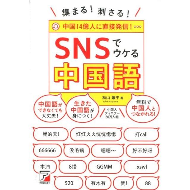 秋山燿平 集まる!刺さる!SNSでウケる中国語 中国14億人に直接発信! Book | 