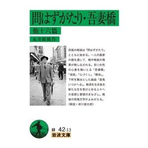 永井荷風 問はずがたり・吾妻橋 他十六篇 Book | 