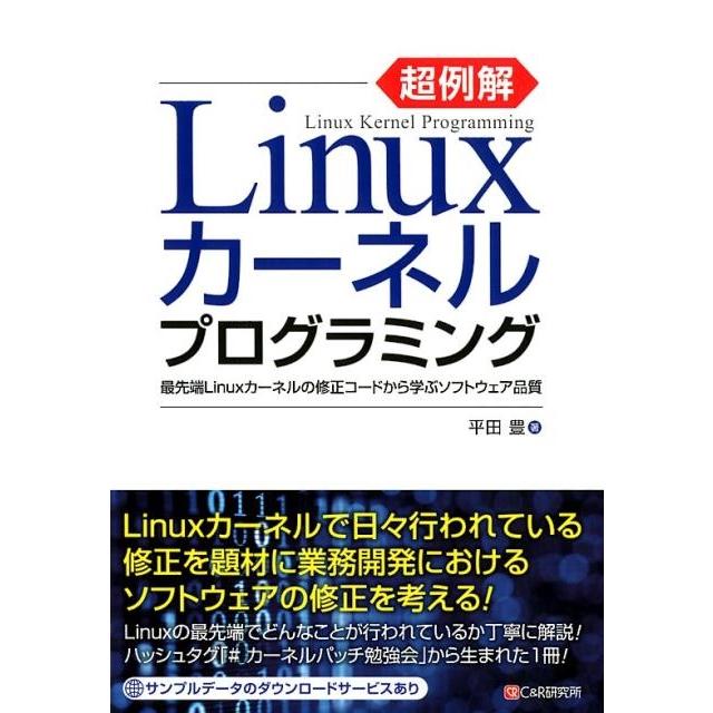 平田豊 超例解Linuxカーネルプログラミング 最先端Linuxカーネルの修正コードから学ぶソフトウェア品質 Book | 