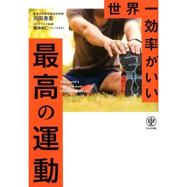 川田浩志 世界一効率がいい最高の運動 Book | 