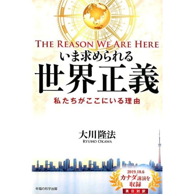 大川隆法 いま求められる世界正義 The Reason We Are Here私たちがここにいる理由 Book | 