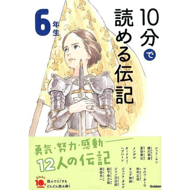 10分で読める伝記 6年生 増補改訂版 よみとく10分 Book | 