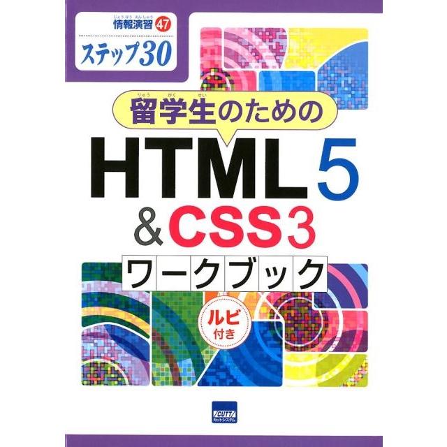 相澤裕介 留学生のためのHTML5&CSS3ワークブック ステップ30 ルビ付き 情報演習 47 Book | 