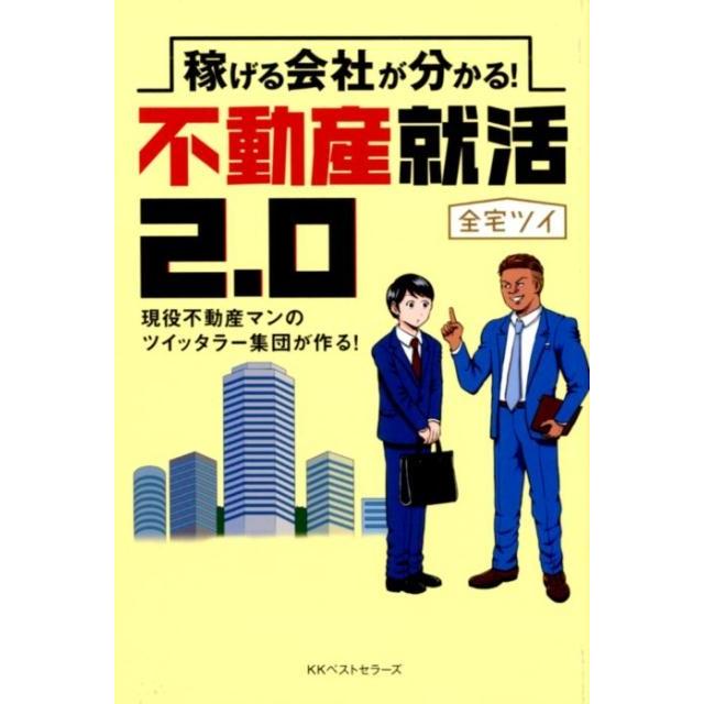 全宅ツイ 稼げる会社が分かる!不動産就活2.0 現役不動産マンのツイッタラー集団が作る! Book | 