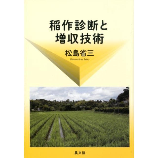 松島省三 稲作診断と増収技術 Book | 