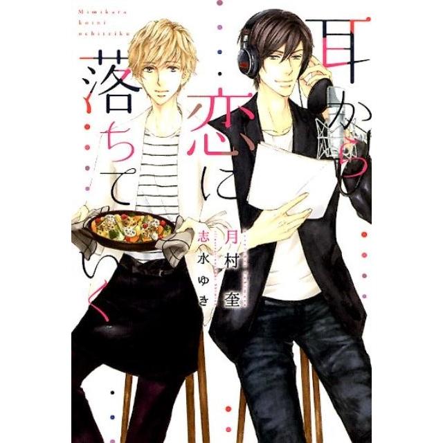 月村奎 耳から恋に落ちていく 新書館ディアプラス文庫 491 Book | 