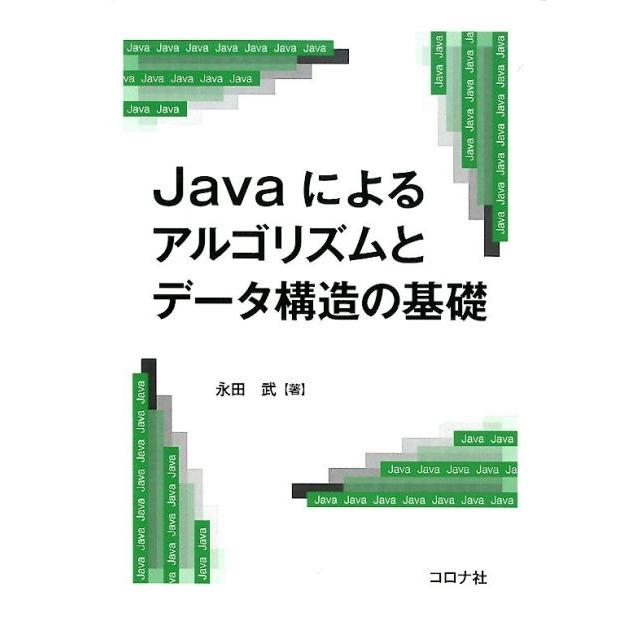 永田武 Javaによるアルゴリズムとデータ構造の基礎 Book | 
