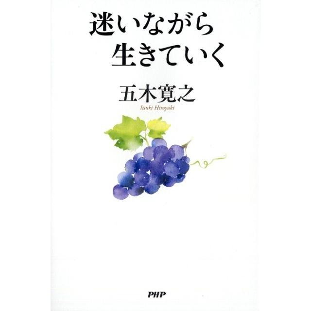 五木寛之 迷いながら生きていく Book | 