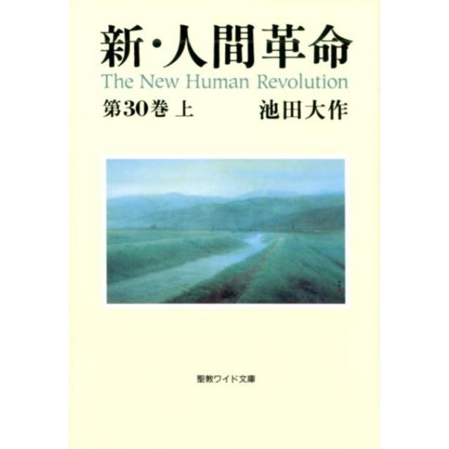 池田大作 新・人間革命 第30巻上 聖教ワイド文庫 72 Book | 