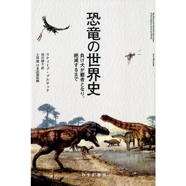 スティーブ・ブルサッテ 恐竜の世界史 負け犬が覇者となり、絶滅するまで Book | 