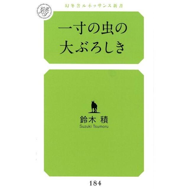 鈴木積 一寸の虫の大ぶろしき 幻冬舎ルネッサンス新書 す 8-1 Book | 