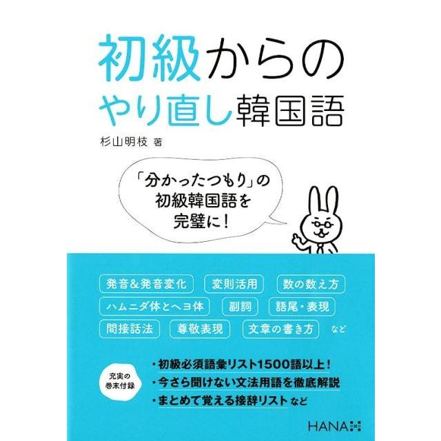 杉山明枝 初級からのやり直し韓国語 Book | 