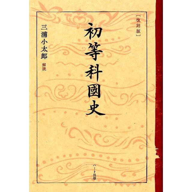 文部省 初等科国史 復刻版 Book | 