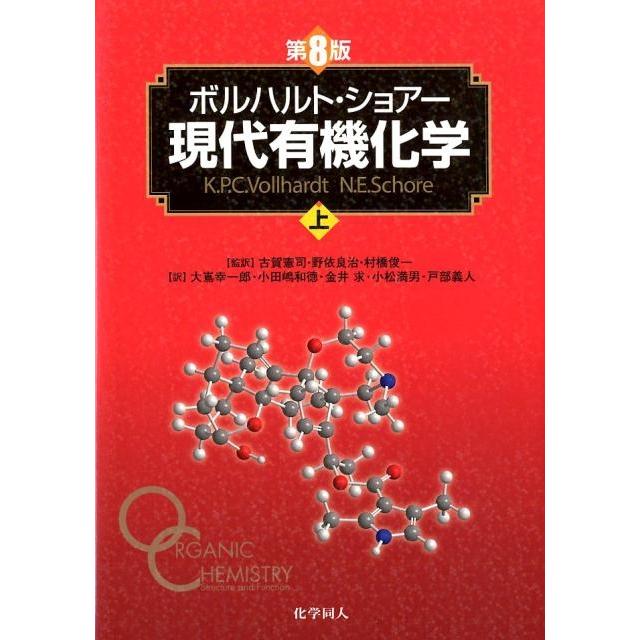 K.P.C.Vollhardt ボルハルト・ショアー現代有機化学 上 第8版 Book | 