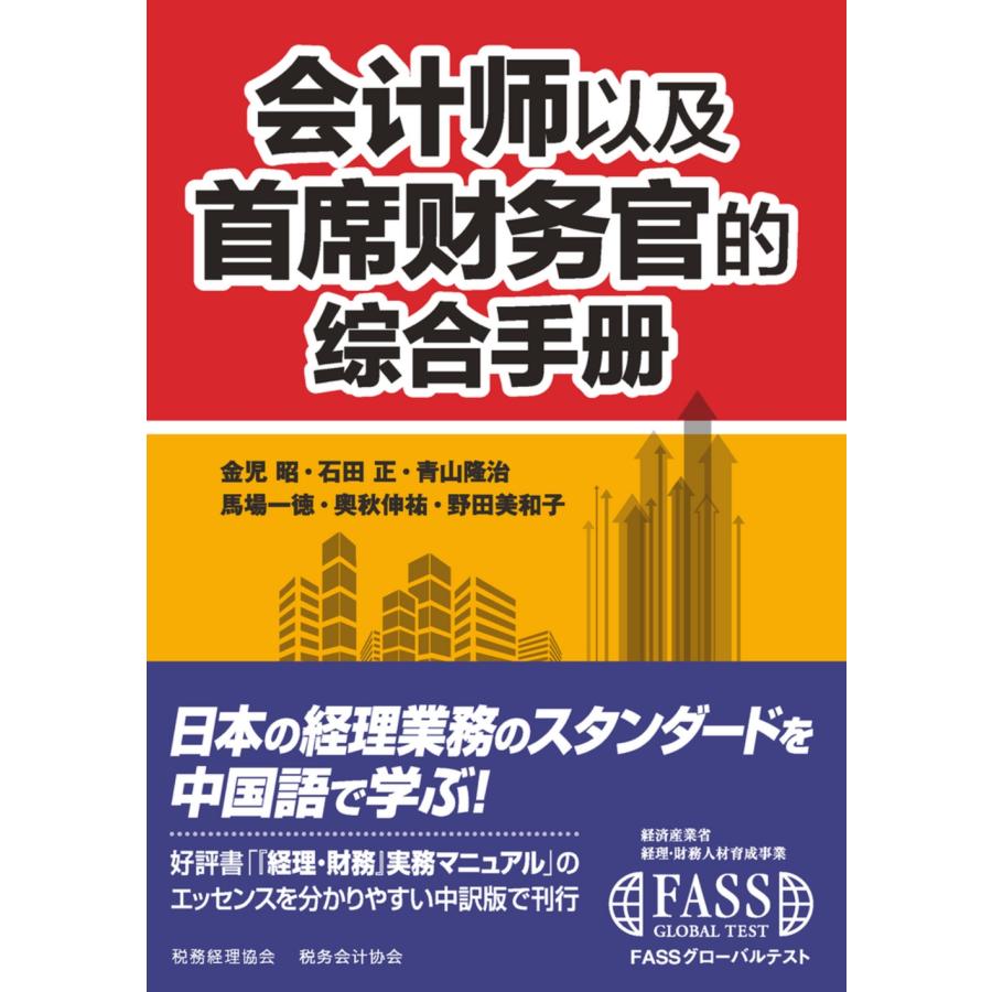 石田正 会??以及首席??官的?合手册 中国語版『経理・財務』実務マニュアル Book | 