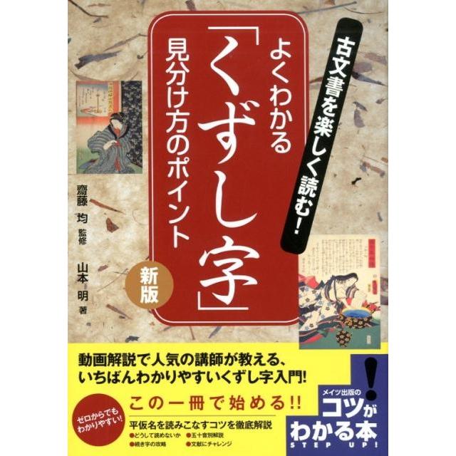 山本明 古文書を楽しく読む!よくわかる「くずし字」見分け方のポイント コツがわかる本 Book | 