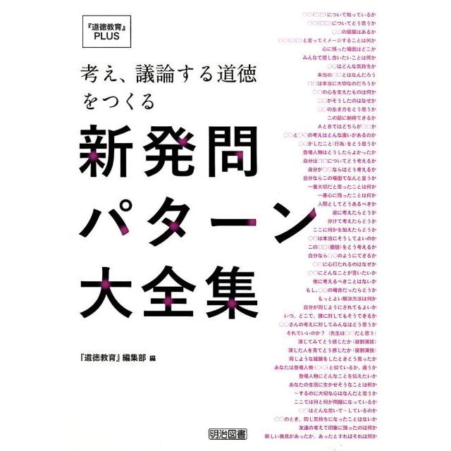 「道徳教育」編集部 考え、議論する道徳をつくる新発問パターン大全集 「道徳教育」PLUS Book | 
