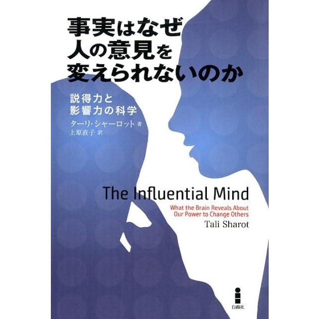 ターリ・シャーロット 事実はなぜ人の意見を変えられないのか 説得力と影響力の科学 Book | 