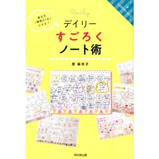 原麻衣子 デイリーすごろくノート術 毎日を「理想の1日」にする! DO BOOKS Book | 