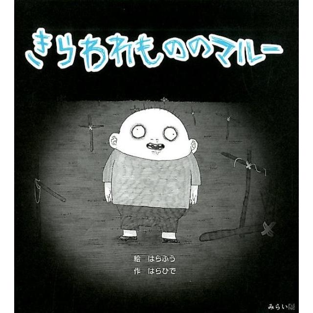 はらふう きらわれもののマルー Book | 