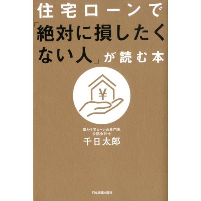 千日太郎 住宅ローンで「絶対に損したくない人」が読む本 Book : 5934421 : タワーレコード Yahoo!店 - 通販 -  Yahoo!ショッピング