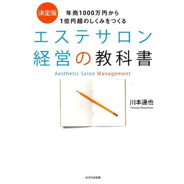 川本達也 エステサロン経営の教科書 決定版 年商1000万円から1億円超のしくみをつくる Book | 