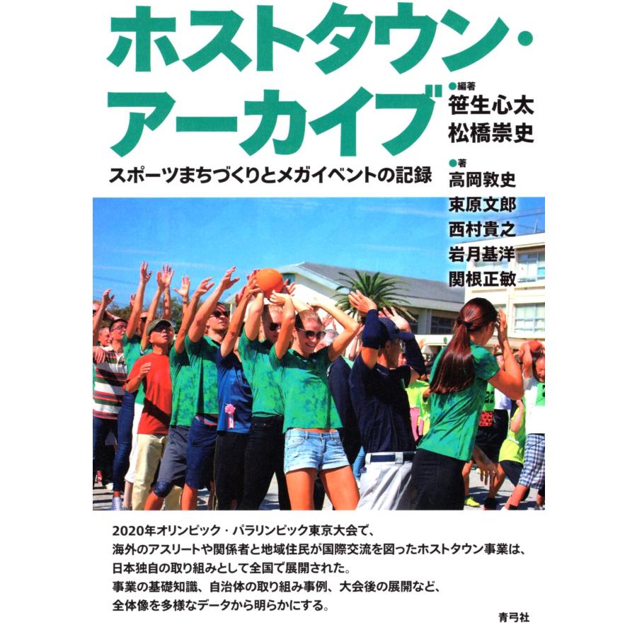 笹生心太 ホストタウン・アーカイブ スポーツまちづくりとメガイベントの記録 Book | 