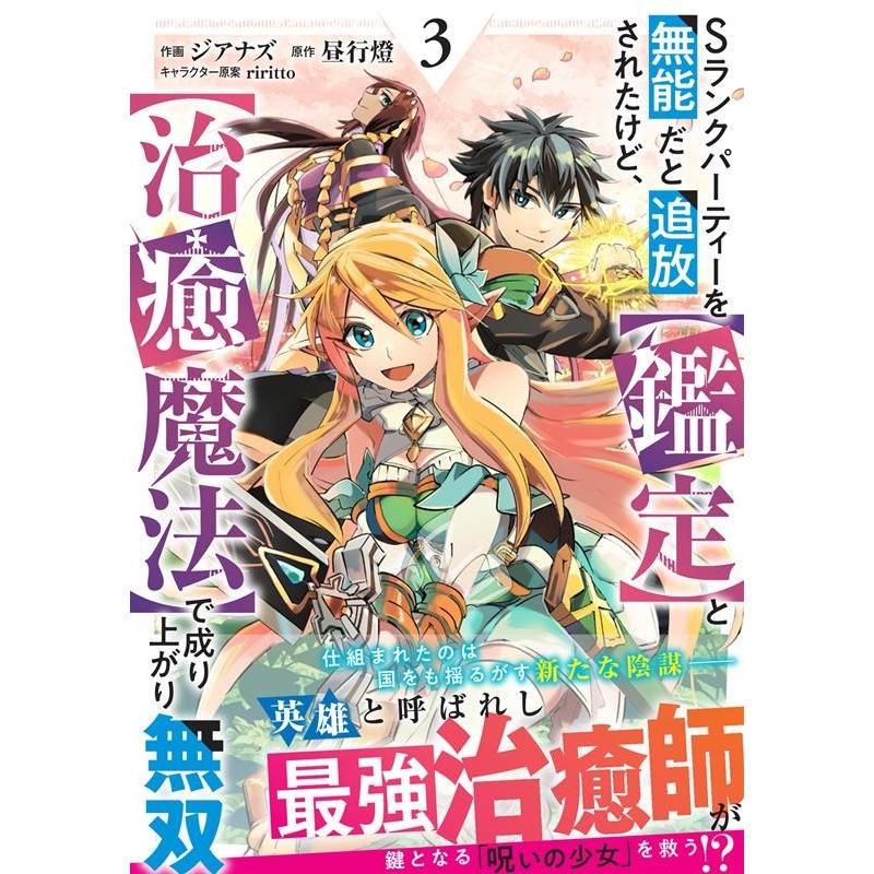 ジアナズ Sランクパーティーを無能だと追放されたけど、【鑑定】と【治癒魔法】で成り上がり無双 3 グラストCOMICS COMIC | 