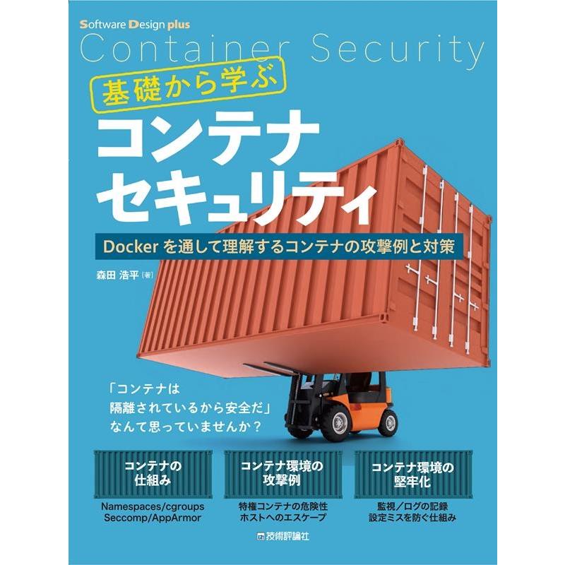 森田浩平 基礎から学ぶコンテナセキュリティ Dockerを通して理解す Software Design plusシリーズ Book | 
