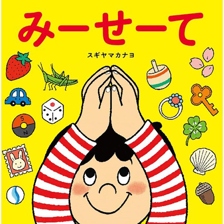 スギヤマカナヨ みーせーて Book | 