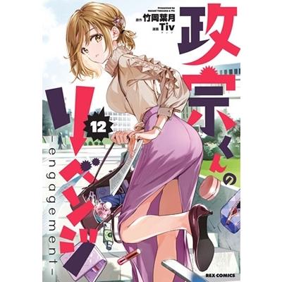 ●月刊ComicREX 2012年 12月号 ●新連載 政宗くんのリベンジ 竹岡葉月 政宗くんのリベンジ -engagement- 12 REXコミックス COMIC