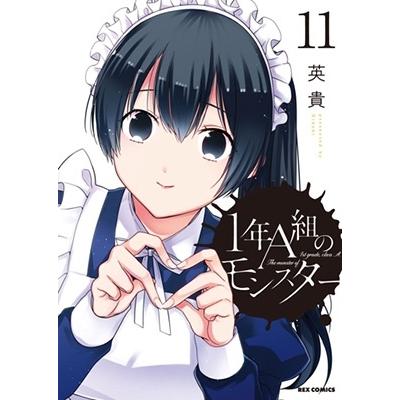 英貴 1年A組のモンスター 11 IDコミックス COMIC | 