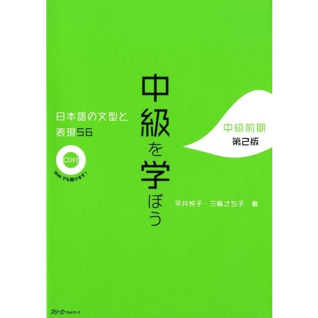 平井悦子 中級を学ぼう 第2版 日本語の文型と表現56 中級前期 Book