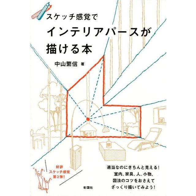 中山繁信 スケッチ感覚でインテリアパースが描ける本 Book | 