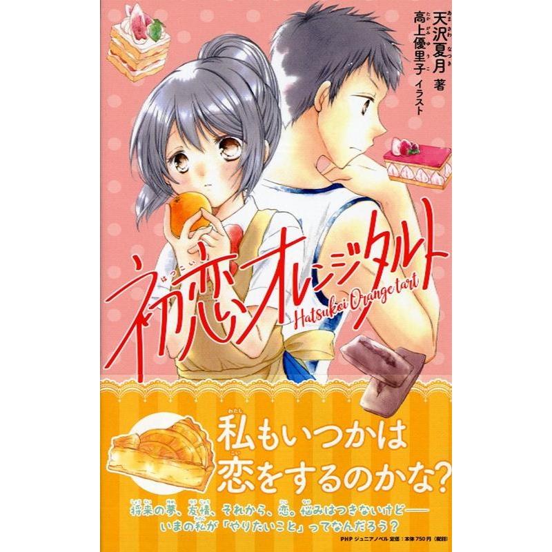 天沢夏月 初恋オレンジタルト PHPジュニアノベル あ 2-1 Book | 