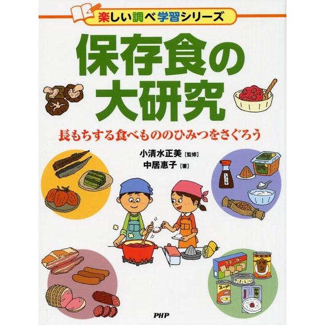 中居惠子 保存食の大研究 長もちする食べもののひみつをさぐろう 楽しい調べ学習シリーズ Book | 