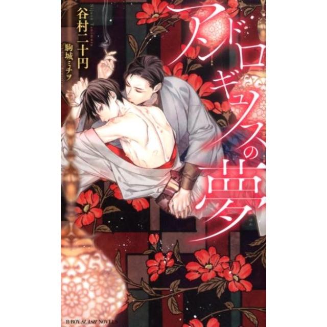 谷村二十円 アンドロギュノスの夢 B-BOY SLASH NOVELS Book | 