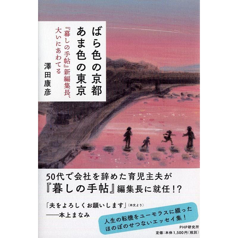 沢田康彦 ばら色の京都あま色の東京 「暮しの手帖」新編集長、大いにあわてる Book | 