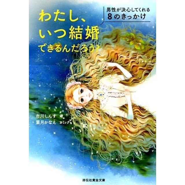 市川しんす わたし、いつ結婚できるんだろう? 男性が決心してくれる8のきっかけ 祥伝社黄金文庫 い 26-1 Book | 